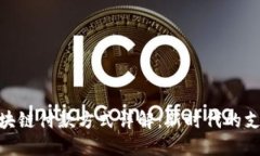 建行区块链付款方式详解：新时代的支付革命