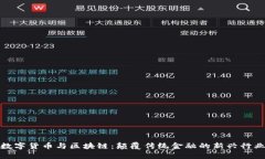 数字货币与区块链：颠覆传统金融的新兴行业