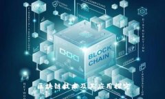区块链技术及其应用探究