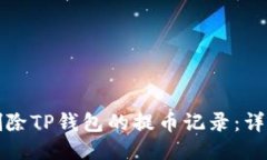 如何删除TP钱包的提币记录：详细指南
