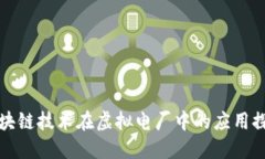 区块链技术在虚拟电厂中的应用探讨