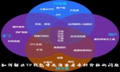 如何解决TP钱包中无法查看币种价格的问题