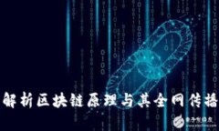 深入解析区块链原理与其全网传播机制