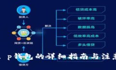 下载t p钱包的详细指南与注意事项