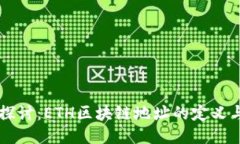深入探讨：ETH区块链地址的定义与应用