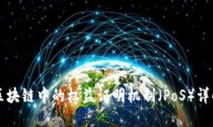 区块链中的权益证明机制（PoS）详解