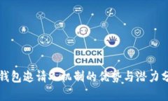 TP钱包邀请人机制的优势与潜力分析