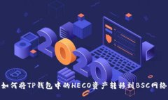 如何将TP钱包中的HECO资产转移到BSC网络