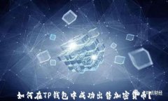 如何在TP钱包中成功出售加密货币？