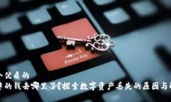 思考一个优质的TP钱包中的钱去哪里了？探索数字