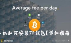 国内苹果手机如何安装TP钱包？详细指南与实用技