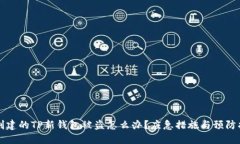 刚创建的TP新钱包被盗怎么办？应急措施与预防指