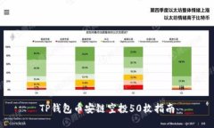 TP钱包币安链空投50枚指南