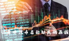 TP钱包交易记录中代币名称缺失的原因及解决方案