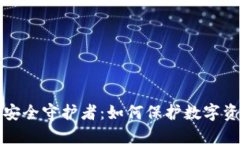 区块链的安全守护者：如何保护数字资产的安全
