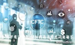 如何下载TP钱包：详细指南与常见问题解答