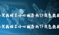 如何找回不小心删除的TP钱包数据？如何找回不小