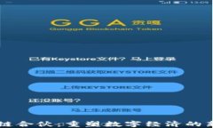 区块链合伙：重塑数字经济的新模式