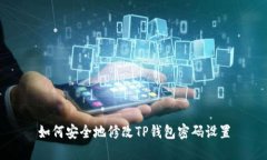 如何安全地修改TP钱包密码设置