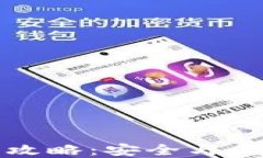 TP钱包旧版官网下载攻略：安全与便捷的区块链资