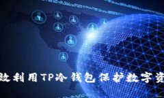 如何有效利用TP冷钱包保护数字资产安全