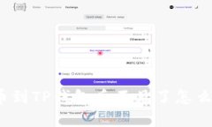 提币到TP钱包后不见了怎么办？