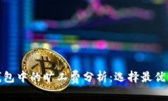 TP钱包中的旷工费分析：选择最优策略