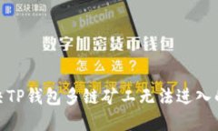 : 解决TP钱包多链矿工无法进入的问题