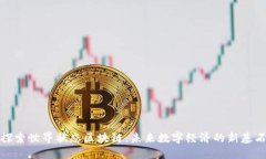 探索世界状态区块链：未来数字经济的新基石
