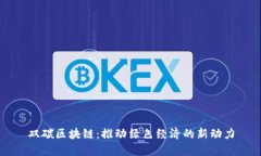 双碳区块链：推动绿色经济的新动力