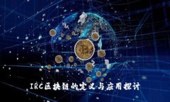 IRC区块链的定义与应用探讨