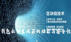 : TP钱包私钥生成器的功能与安全性解析