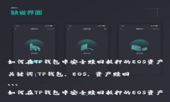 如何在TP钱包中安全赎回抵押的EOS资产关键词：
