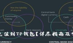如何将法币充值到TP钱包？详尽指南及常见问题解