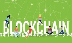 如何通过观察钱包找回丢失的TP: 一步一步的指南