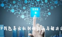 : TP钱包导出私钥的误区与解决方案