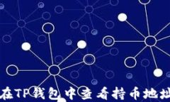 如何在TP钱包中查看持币地址数量