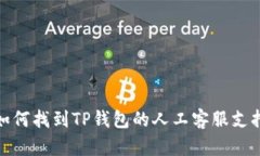 如何找到TP钱包的人工客服支持