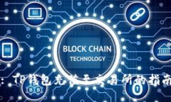 : TP钱包充值至交易所的指南