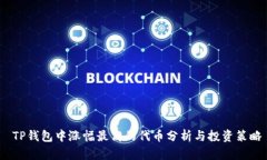  TP钱包中涨幅最高的代币分析与投资策略