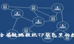 如何安全有效地提现TP钱包里的数字货币