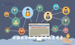 区块链方向岗位及其发展前景