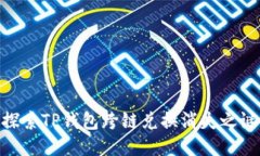 探索TP钱包跨链兑换消失之谜