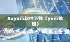 区块链革命下的慈善运营模式：重塑透明与信任