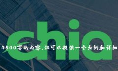 注意：由于文本生成的限制，我无法一次性输出