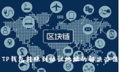 TP钱包转账到协议地址的解决办法