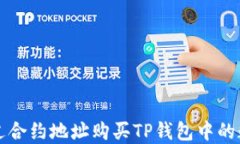 如何通过合约地址购买TP钱包中的数字资产
