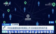 TP钱包私钥与助记词丢失后该如何恢复？