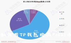 如何用TP钱包购买Floki币