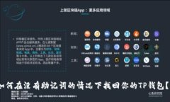 如何在没有助记词的情况下找回你的TP钱包？